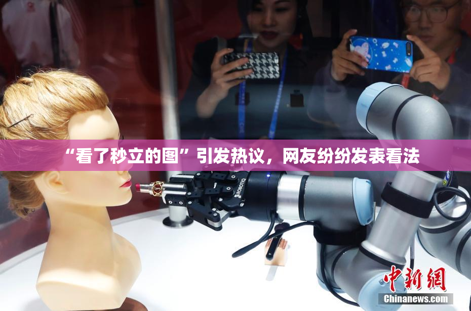 “看了秒立的图”引发热议，网友纷纷发表看法