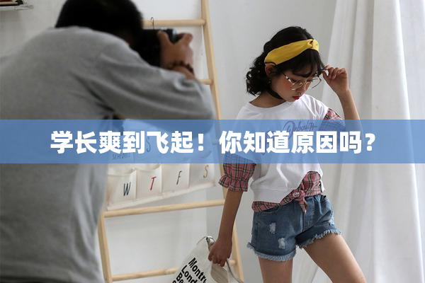 学长爽到飞起！你知道原因吗？