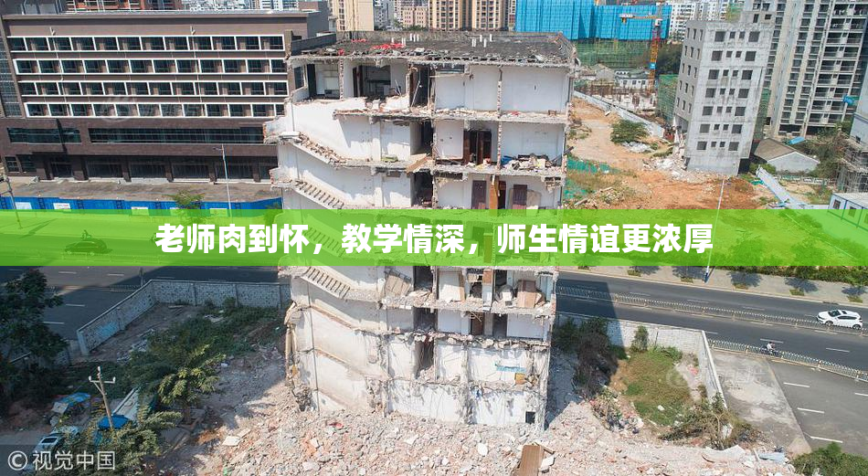 老师肉到怀，教学情深，师生情谊更浓厚