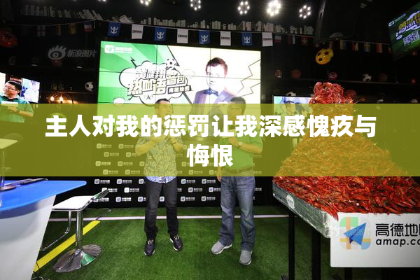 主人对我的惩罚让我深感愧疚与悔恨
