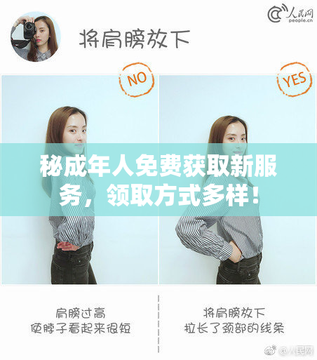 秘成年人免费获取新服务，领取方式多样！