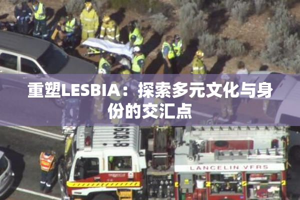 重塑LESBIA：探索多元文化与身份的交汇点