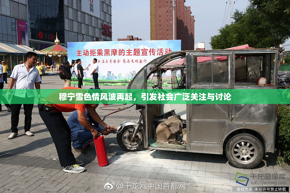穆宁雪色情风波再起，引发社会广泛关注与讨论