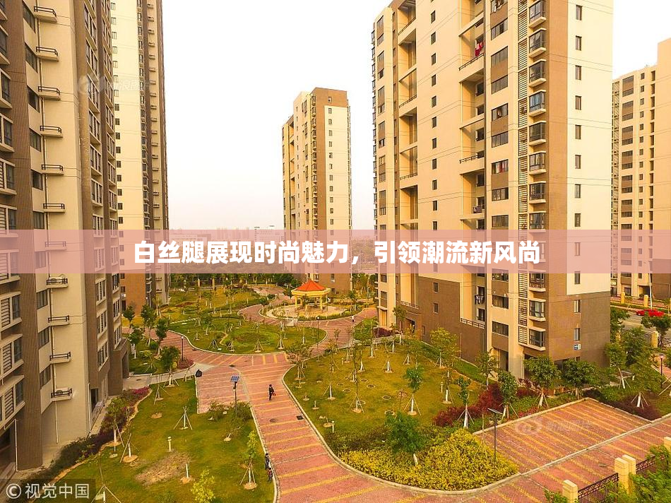 白丝腿展现时尚魅力，引领潮流新风尚