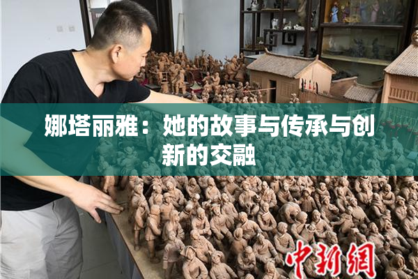 娜塔丽雅：她的故事与传承与创新的交融