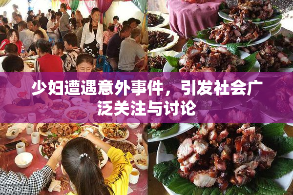 少妇遭遇意外事件，引发社会广泛关注与讨论
