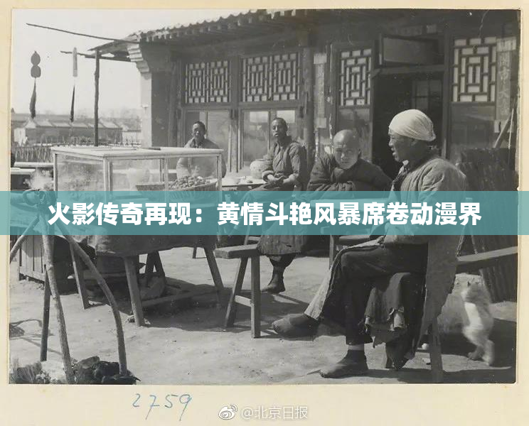 火影传奇再现：黄情斗艳风暴席卷动漫界