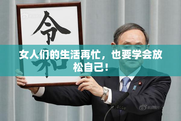 女人们的生活再忙，也要学会放松自己！