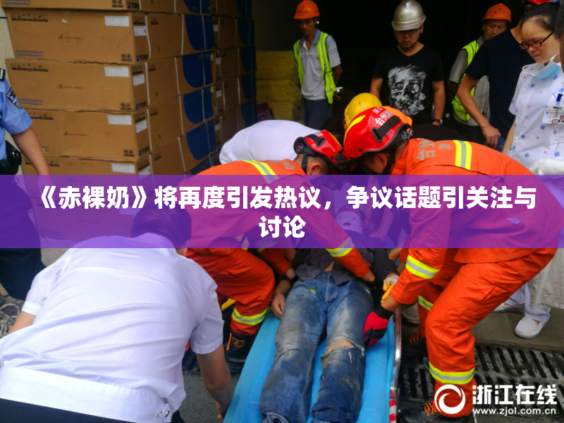 《赤裸奶》将再度引发热议，争议话题引关注与讨论