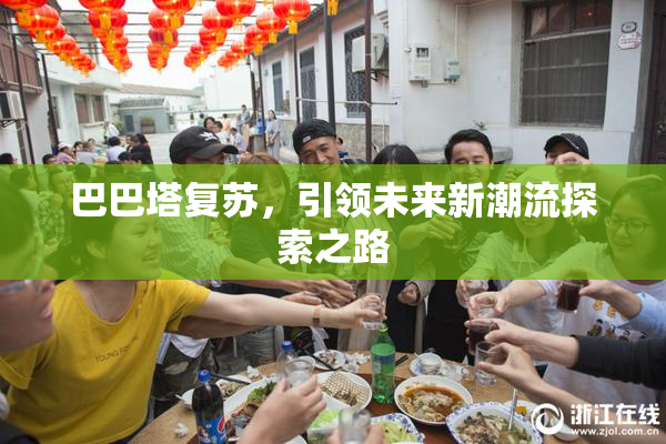 巴巴塔复苏，引领未来新潮流探索之路