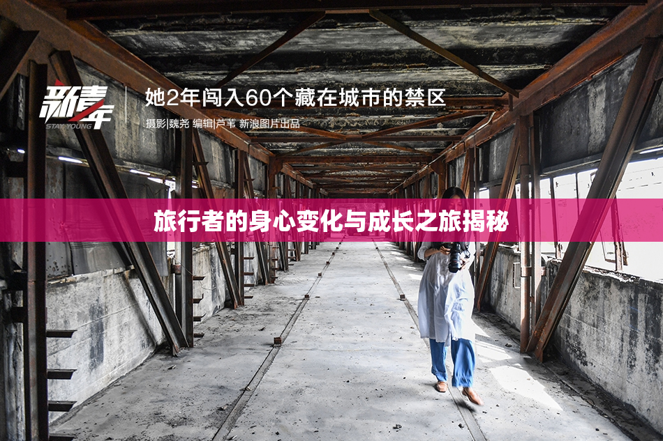 旅行者的身心变化与成长之旅揭秘