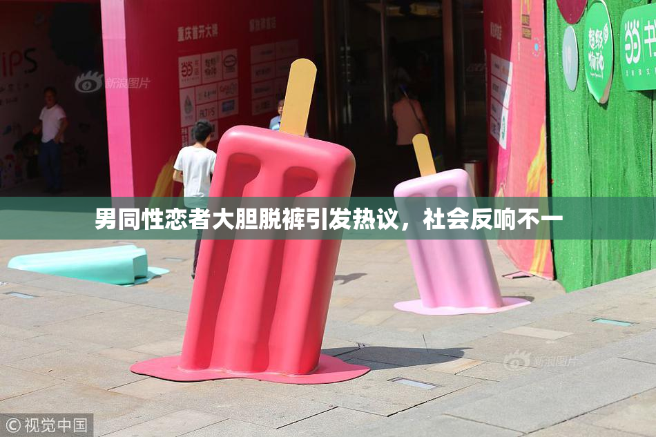 男同性恋者大胆脱裤引发热议，社会反响不一