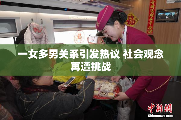 一女多男关系引发热议 社会观念再遭挑战