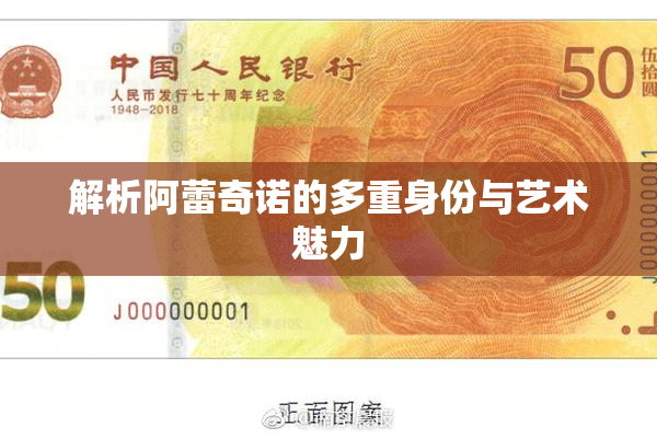 解析阿蕾奇诺的多重身份与艺术魅力