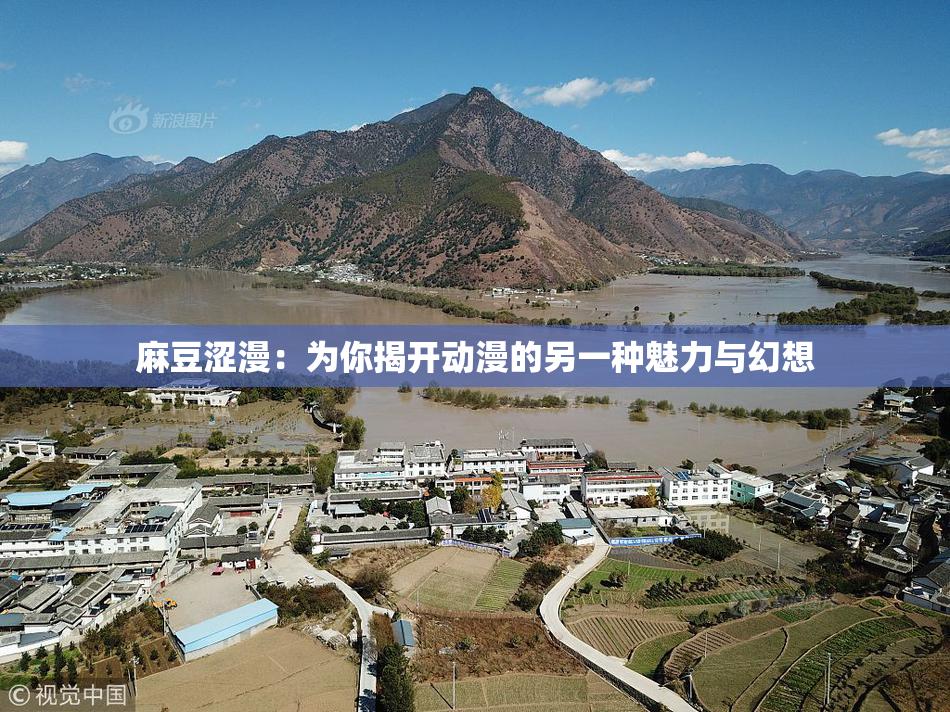 麻豆涩漫：为你揭开动漫的另一种魅力与幻想