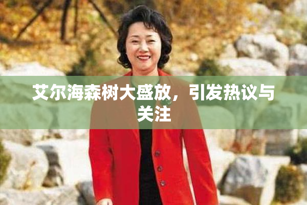 艾尔海森树大盛放，引发热议与关注