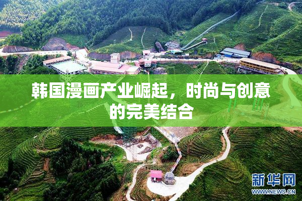 韩国漫画产业崛起，时尚与创意的完美结合