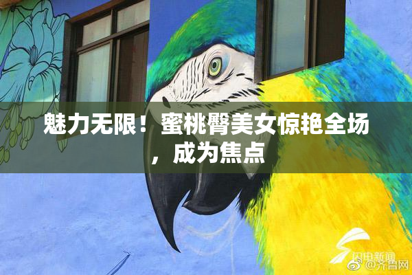 魅力无限！蜜桃臀美女惊艳全场，成为焦点
