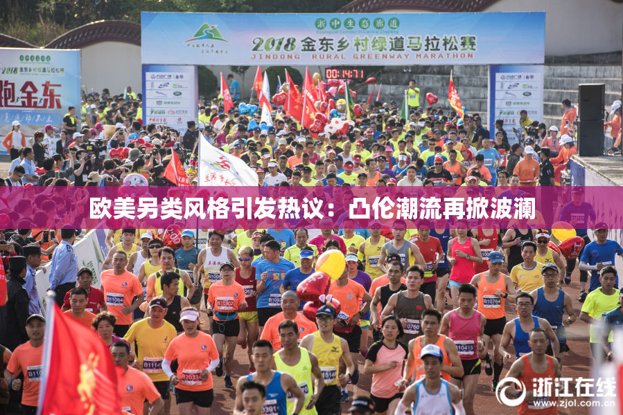 欧美另类风格引发热议：凸伦潮流再掀波澜