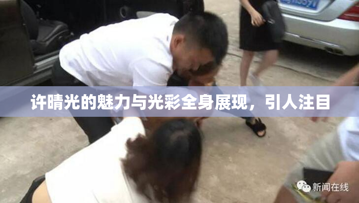 许晴光的魅力与光彩全身展现，引人注目