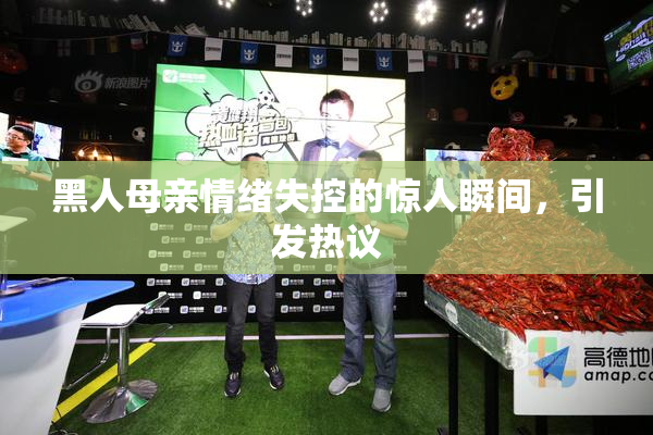 黑人母亲情绪失控的惊人瞬间，引发热议
