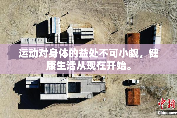 运动对身体的益处不可小觑，健康生活从现在开始。