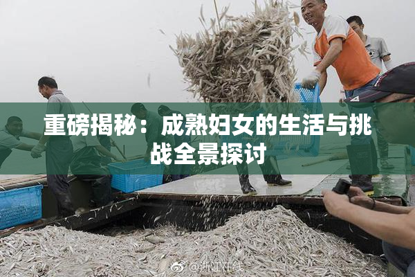 重磅揭秘：成熟妇女的生活与挑战全景探讨