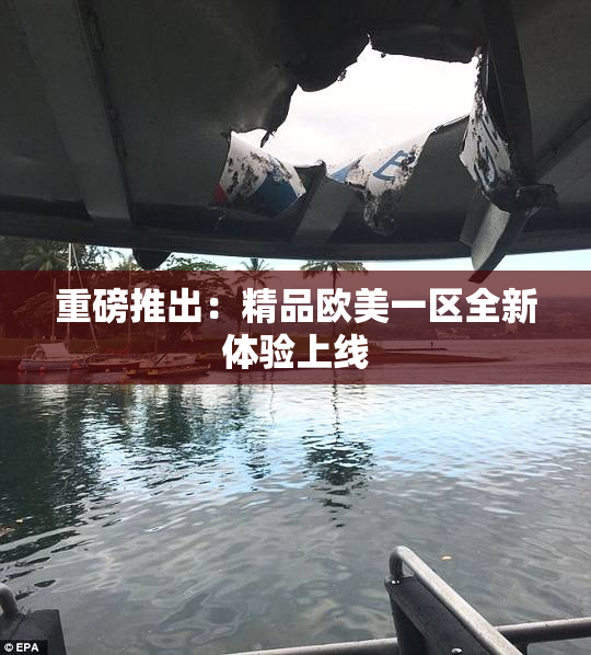 重磅推出：精品欧美一区全新体验上线
