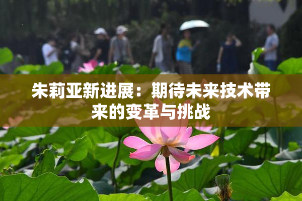 朱莉亚新进展：期待未来技术带来的变革与挑战