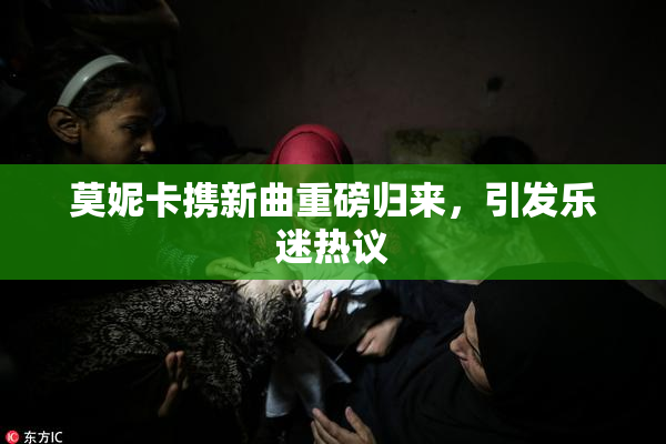 莫妮卡携新曲重磅归来，引发乐迷热议