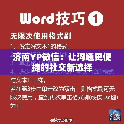 济南YP微信：让沟通更便捷的社交新选择