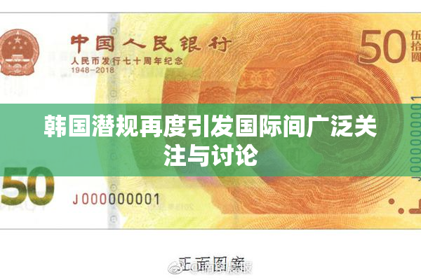 韩国潜规再度引发国际间广泛关注与讨论