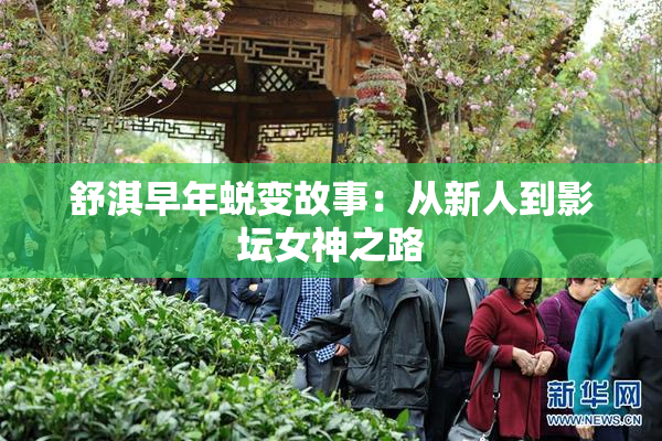 舒淇早年蜕变故事：从新人到影坛女神之路