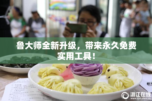 鲁大师全新升级，带来永久免费实用工具！