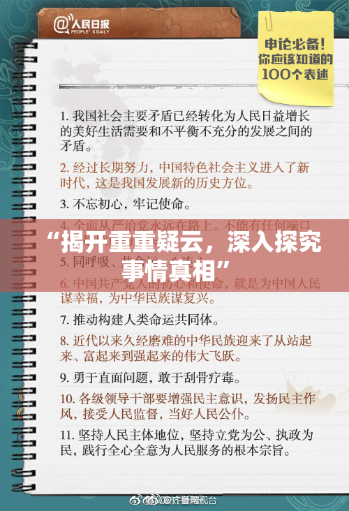 “揭开重重疑云，深入探究事情真相”