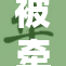 被牵着鼻子走的心情让人感到苦恼