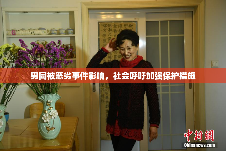 男同被恶劣事件影响，社会呼吁加强保护措施