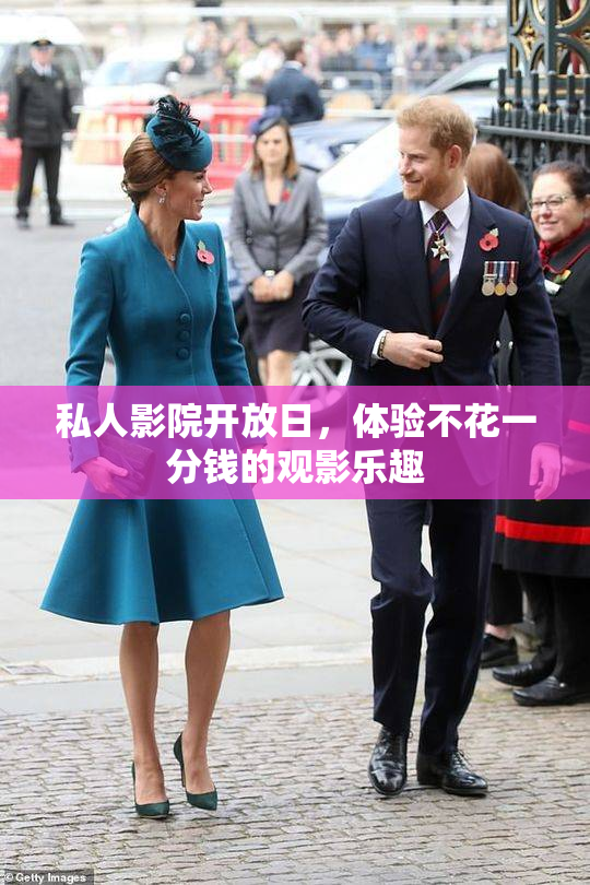 私人影院开放日，体验不花一分钱的观影乐趣