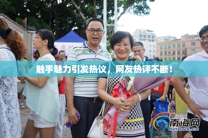 触手魅力引发热议，网友热评不断！