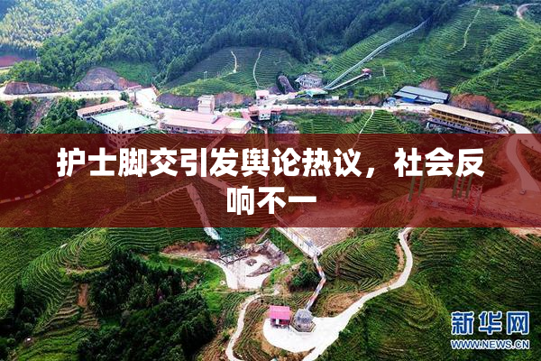 护士脚交引发舆论热议，社会反响不一