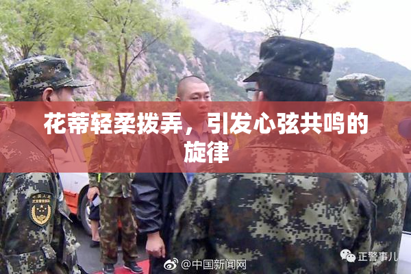 花蒂轻柔拨弄，引发心弦共鸣的旋律