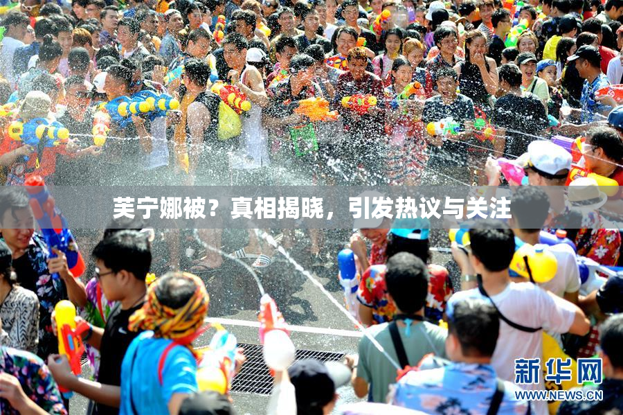 芙宁娜被？真相揭晓，引发热议与关注