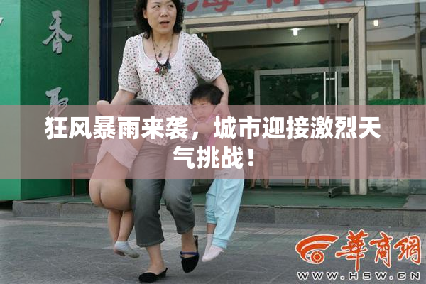 狂风暴雨来袭，城市迎接激烈天气挑战！