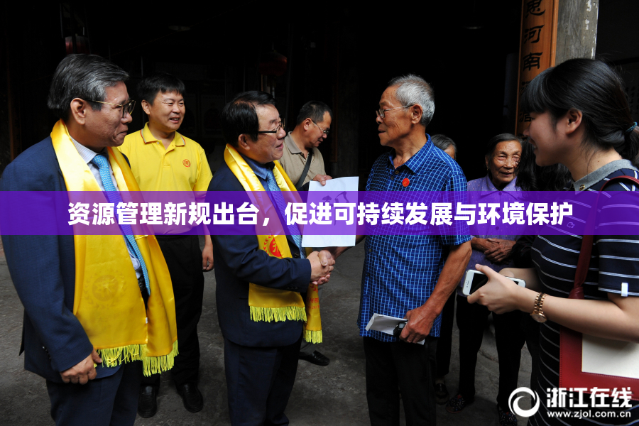 资源管理新规出台，促进可持续发展与环境保护