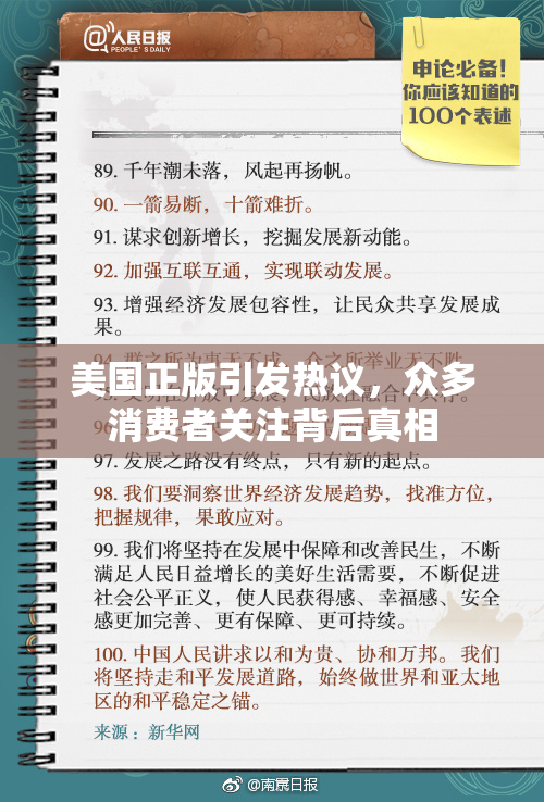 美国正版引发热议，众多消费者关注背后真相