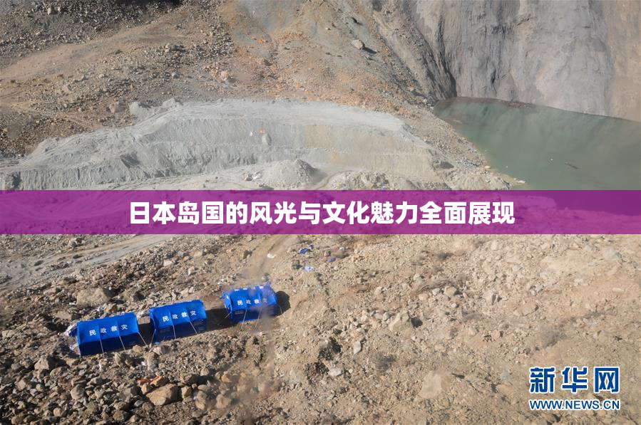 日本岛国的风光与文化魅力全面展现