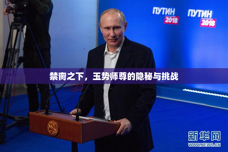 禁脔之下，玉势师尊的隐秘与挑战