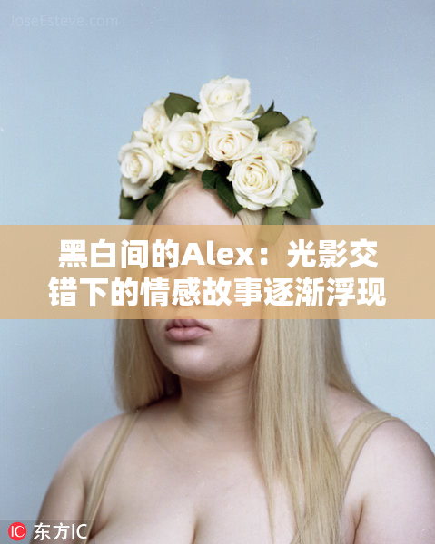 黑白间的Alex：光影交错下的情感故事逐渐浮现