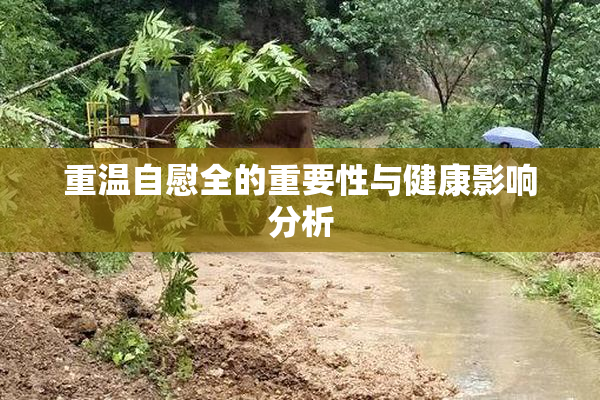 重温自慰全的重要性与健康影响分析