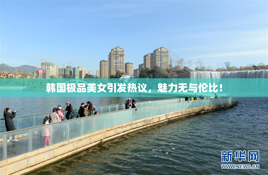 韩国极品美女引发热议，魅力无与伦比！